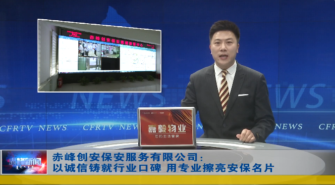 創(chuàng)安保安公司被內(nèi)蒙古自治區(qū)評(píng)為誠信典型選樹誠信達(dá)標(biāo)企業(yè)，并接受電視臺(tái)采訪