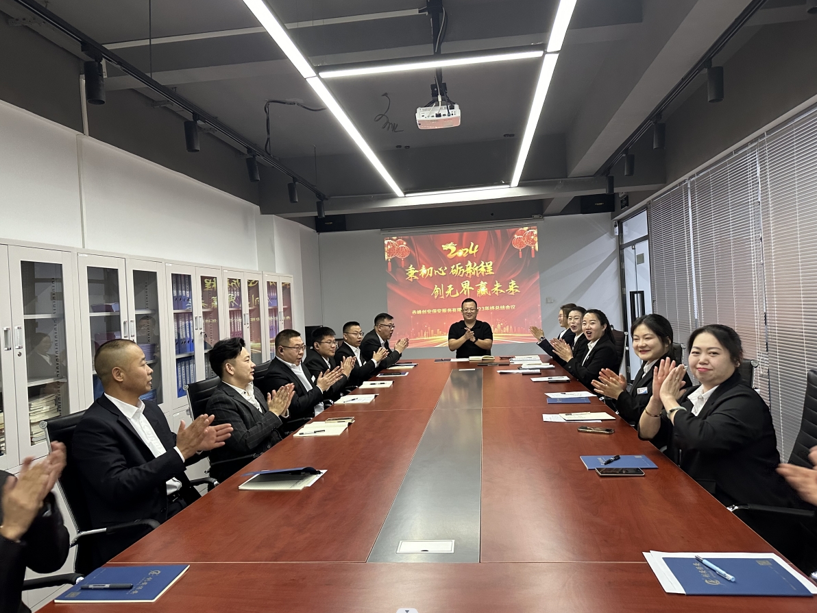 【創(chuàng)安保安】秉初心 礪新程 創(chuàng)無界 贏未來2023年度總結(jié)大會(huì)圓滿召開